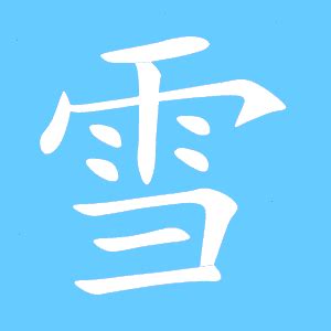 雪同音字|雪（汉语文字）